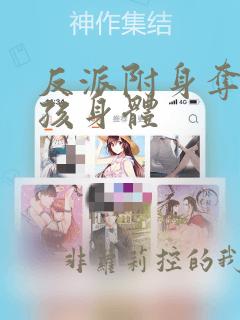 反派附身夺舍女孩身体