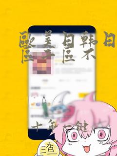 欧美日韩日本一区二区不