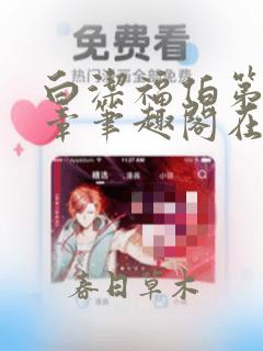 白洁福伯第86章笔趣阁在线阅读