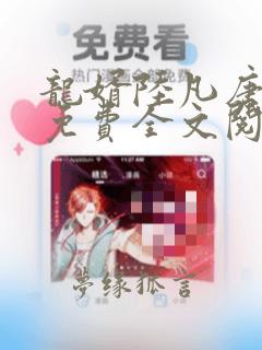 龙婿陆凡唐浣溪免费全文阅读全文笔趣派