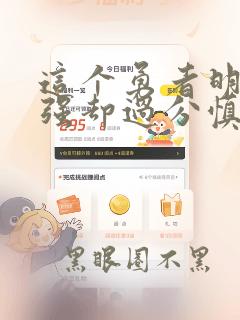 这个勇者明明超强却过分慎重漫画全集免费