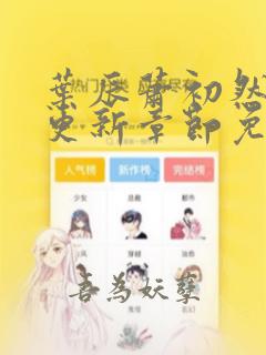 叶辰萧初然最新更新章节免费阅读笔趣阁