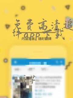 免费高清追剧软件app下载