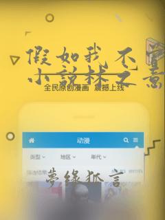 假如我不曾爱你小说林之意免费阅读