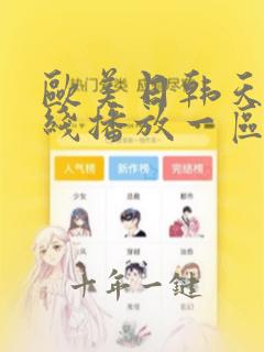 欧美日韩天美在线播放一区二区三区
