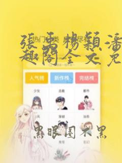 张禹杨颖潘云笔趣阁全文免费阅读