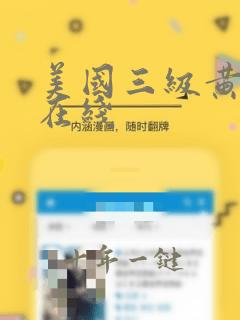 美国三级黄色片在线