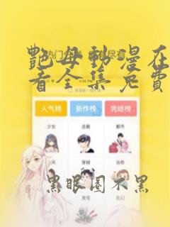 艳母动漫在线观看全集免费播放