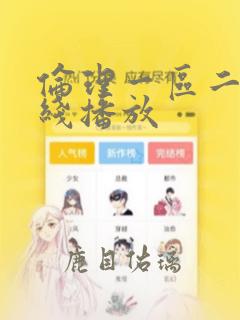 伦理一区二区在线播放