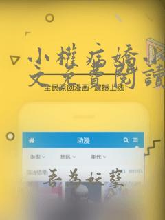 小权病娇小说全文免费阅读