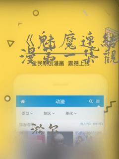 《魅魔连结》动漫第一集观看全集