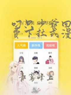 叼只少爷回家免费下拉式漫画观看37
