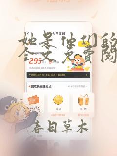 她是他们的妻子全文免费阅读