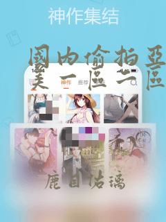 国内偷拍亚洲欧美一区二区