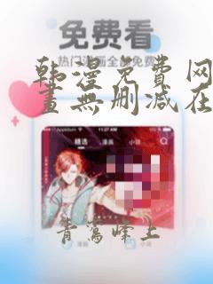 韩漫免费网站漫画无删减在线看
