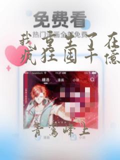 我重生了在末世疯狂囤千亿物资