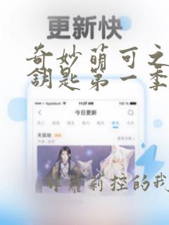 奇妙萌可之魔法钥匙第一季