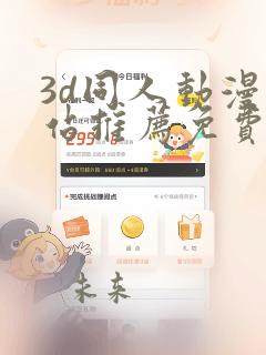 3d同人动漫网站推荐免费