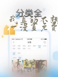 我真的不想当第一漫画免费阅读下拉式