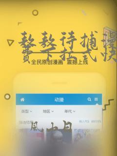 敖敖待捕漫画免费下拉式快看漫画