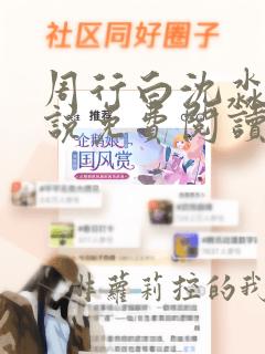 周行白沈淼淼小说免费阅读最新章节