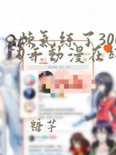 炼气练了3000年动漫在线免费观看