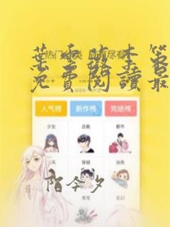 叶云薇李策小说免费阅读最新章节