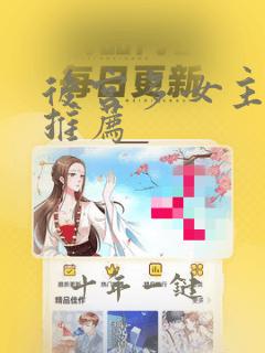 后宫多女主小说推荐