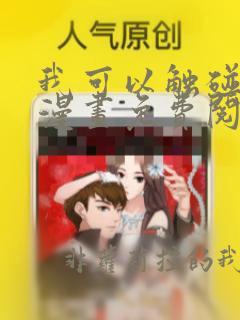 我可以触碰你吗漫画免费阅读下拉式韩漫