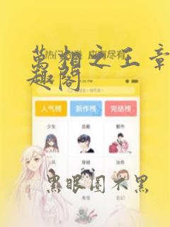 万相之王章节笔趣阁