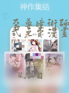 至尊瞳术师下拉式免费漫画