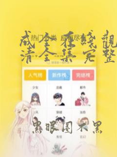 成全在线观看高清全集完整版免费