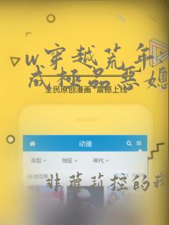 w穿越荒年:我成极品恶媳妇》
