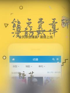 能免费看所有动漫的软件