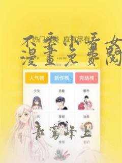 不要小看女配角漫画免费阅读漫画