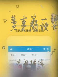 万古第一神全文免费阅读笔趣阁