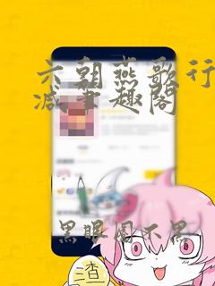六朝燕歌行无删减笔趣阁