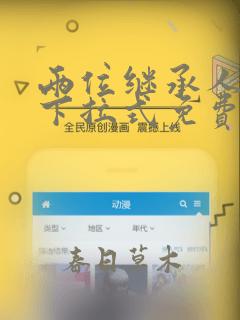 两位继承人漫画下拉式免费漫画在线观看