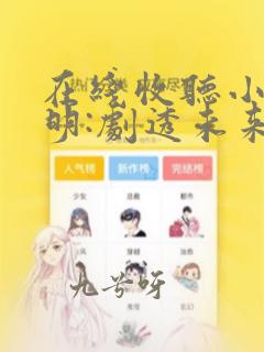 在线收听小说大明:剧透未来,朱元璋崩溃了