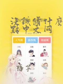 没钱修什么仙起点中文网