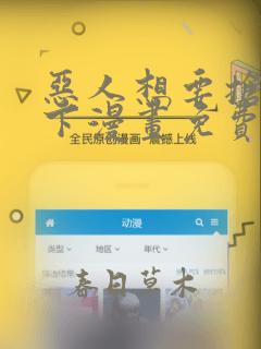 恶人想要抢救一下漫画免费下拉式六漫画