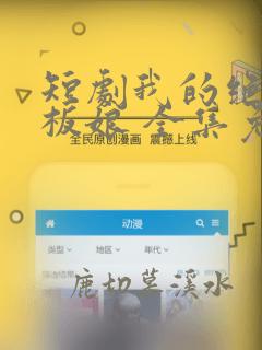 短剧我的绝美老板娘 全集免费观看