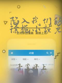 陷入我们的热恋徐栀小说免费阅读