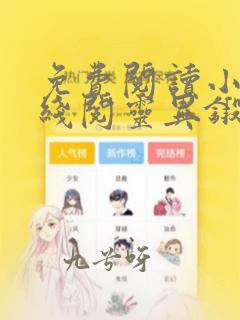 免费阅读小说在线阅灵异锻刀人