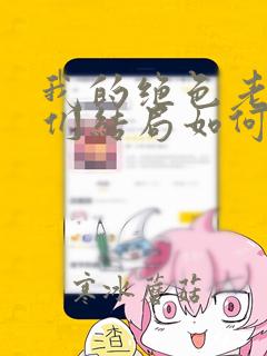 我的绝色老板娘们结局如何