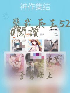 医武兵王5200阅读