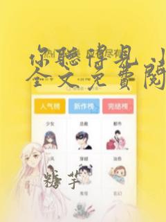 你听得见 小说全文免费阅读