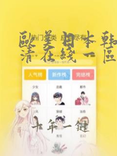 欧美日本韩国高清在线一区二区三区