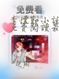 李怀节小说全文免费阅读最新章节