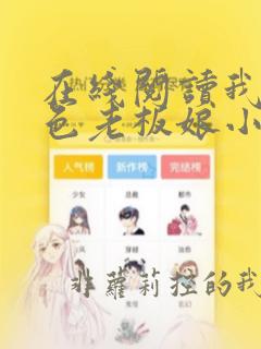 在线阅读我的绝色老板娘小说